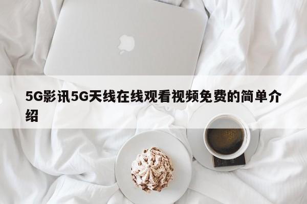 5G影讯5G天线在线观看视频免费的简单介绍