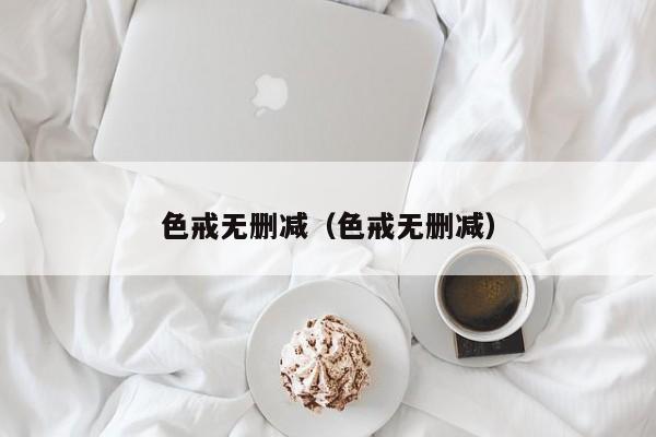 色戒无删减(色戒无删减)