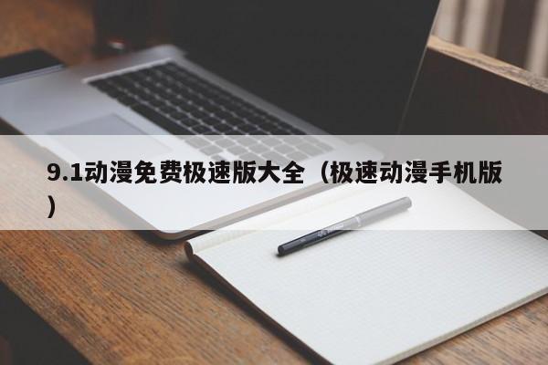 9.1动漫免费极速版大全(极速动漫手机版)