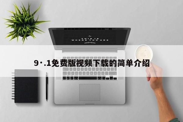 9·.1免费版视频下载的简单介绍