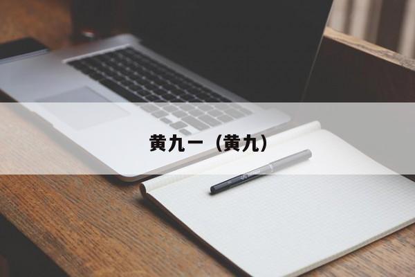 黄九一(黄九)