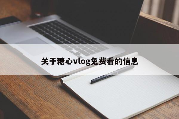 关于糖心vlog兔费看的信息