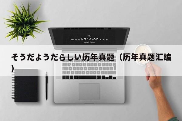 そうだようだらしい历年真题(历年真题汇编)