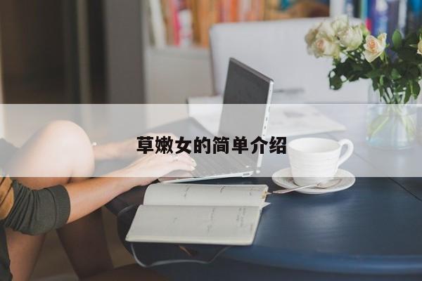 草嫩女的简单介绍