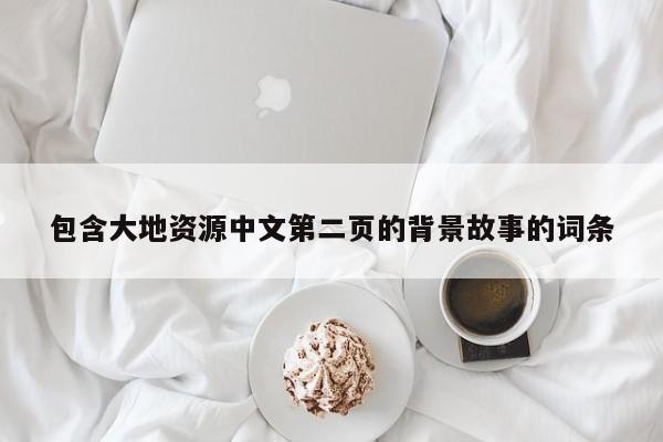 包含大地资源中文第二页的背景故事的词条