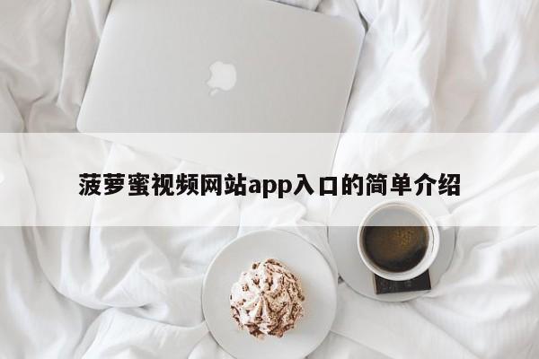 菠萝蜜视频网站app入口的简单介绍