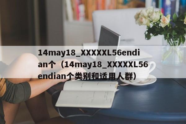 14may18_XXXXXL56endian个(14may18_XXXXXL56endian个类别和适用人群)