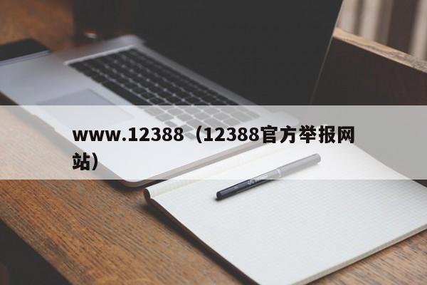 www.12388(12388官方举报网站)