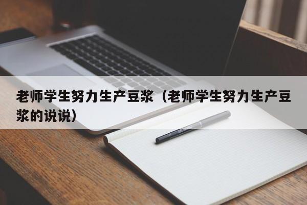 老师学生努力生产豆浆(老师学生努力生产豆浆的说说)