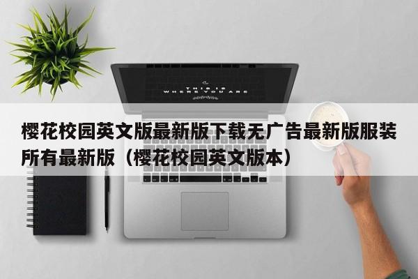 樱花校园英文版最新版下载无广告最新版服装所有最新版（樱花校园英文版本）
