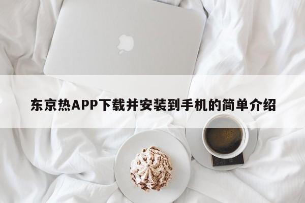 东京热APP下载并安装到手机的简单介绍