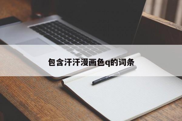 包含汗汗漫画色q的词条