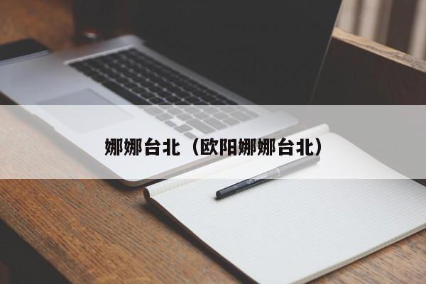娜娜台北(欧阳娜娜台北)
