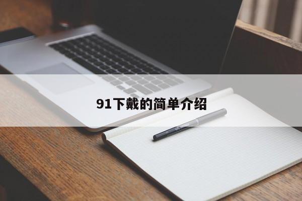 91下戴的简单介绍