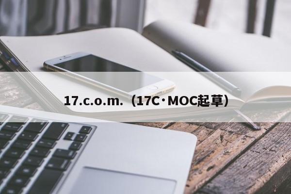 17.c.o.m.(17C·MOC起草)