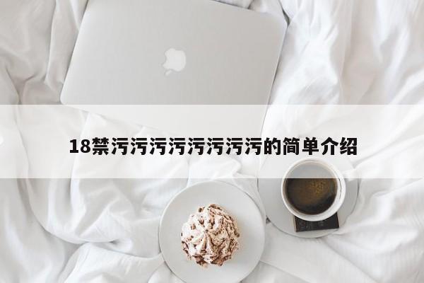 18禁污污污污污污污污的简单介绍
