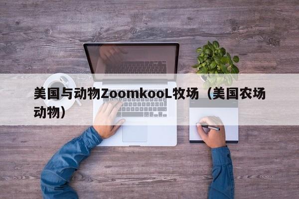 美国与动物ZoomkooL牧场(美国农场动物)