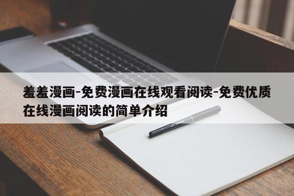 羞羞漫画-免费漫画在线观看阅读-免费优质在线漫画阅读的简单介绍