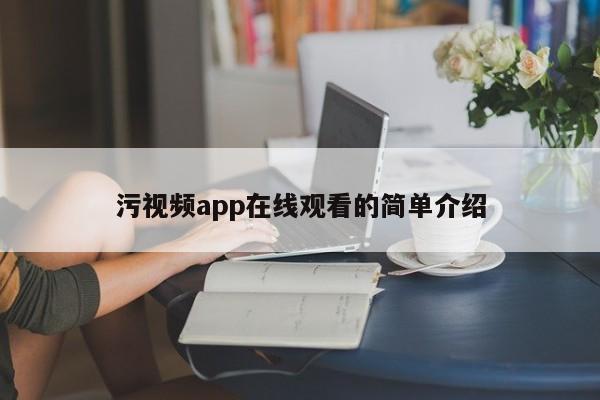 污视频app在线观看的简单介绍