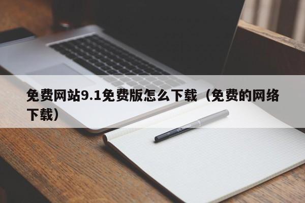 免费网站9.1免费版怎么下载(免费的网络下载)