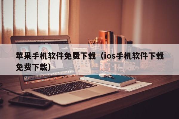 苹果手机软件免费下载(ios手机软件下载免费下载)