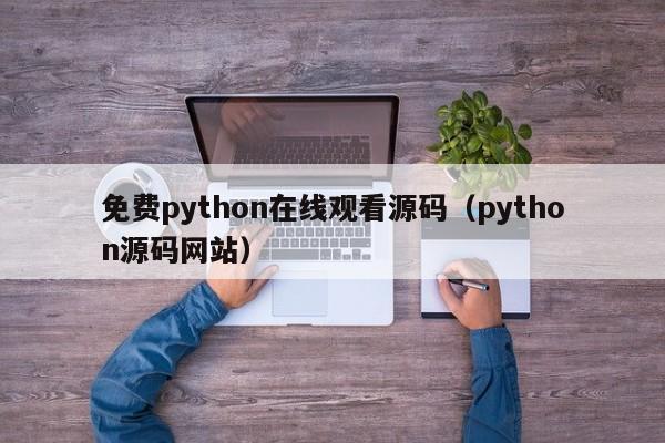 免费python在线观看源码(python源码网站)