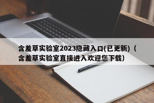 含羞草实验室2023隐藏入口(已更新)(含羞草实验室直接进入欢迎您下载)