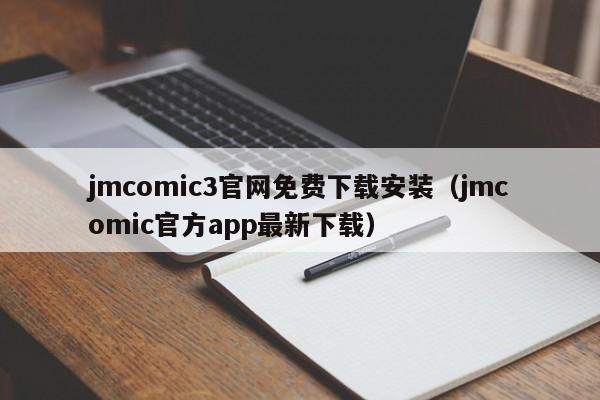 jmcomic3官网免费下载安装（jmcomic官方app最新下载）