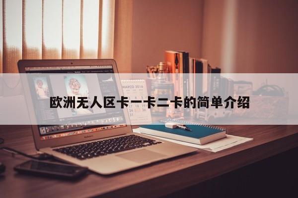 欧洲无人区卡一卡二卡的简单介绍