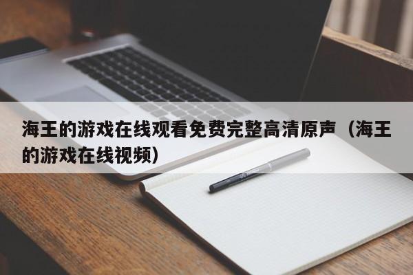 海王的游戏在线观看免费完整高清原声（海王的游戏在线视频）