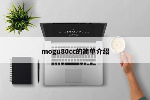 mogu80cc的简单介绍