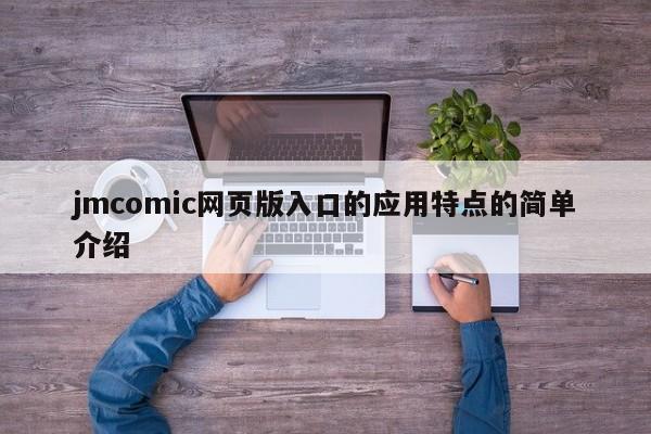 jmcomic网页版入口的应用特点的简单介绍