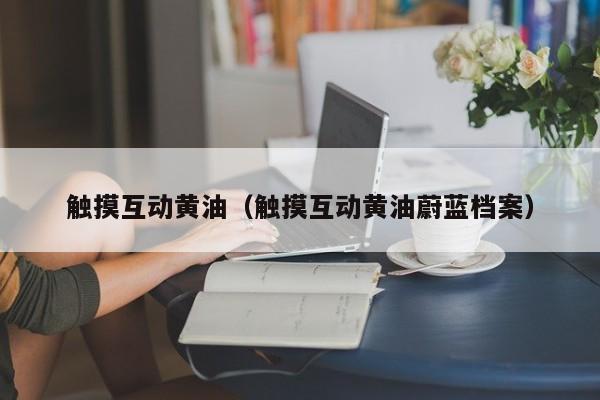 触摸互动黄油(触摸互动黄油蔚蓝档案)