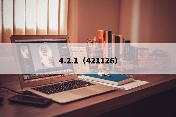4.2.1(421126)