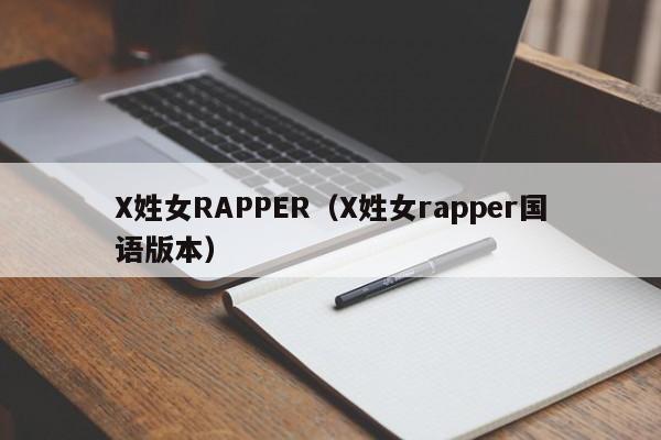 X姓女RAPPER(X姓女rapper国语版本)
