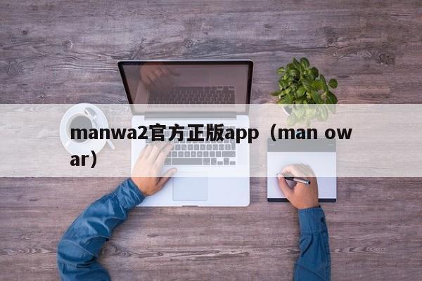 manwa2官方正版app（man owar）