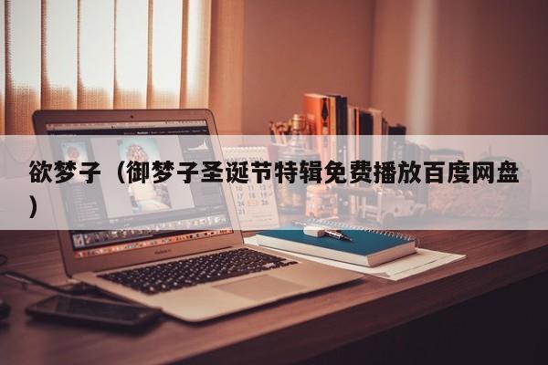 欲梦子(御梦子圣诞节特辑免费播放百度网盘)