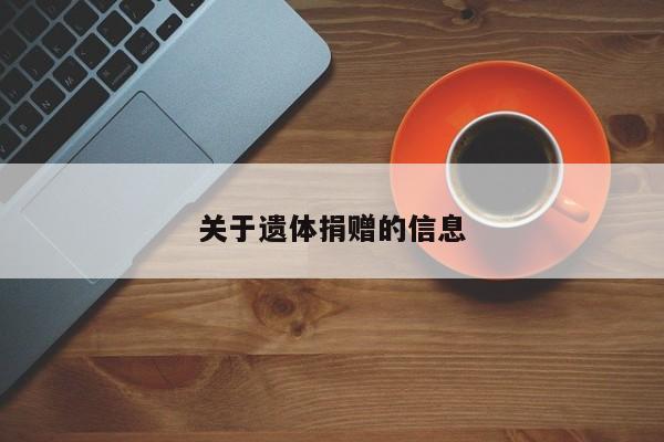 关于遗体捐赠的信息