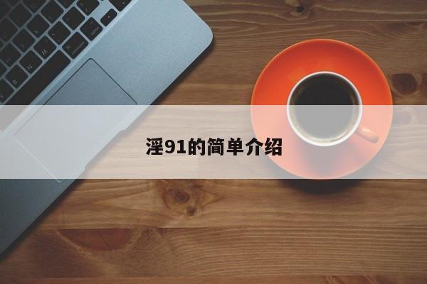 淫91的简单介绍
