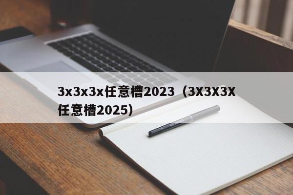 3x3x3x任意槽2023(3X3X3X任意槽2025)
