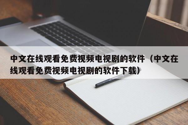 中文在线观看免费视频电视剧的软件（中文在线观看免费视频电视剧的软件下载）