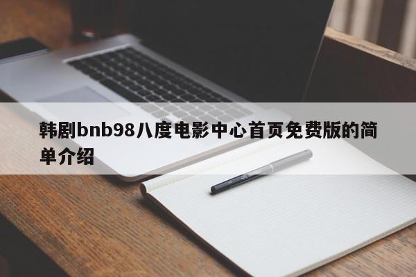 韩剧bnb98八度电影中心首页免费版的简单介绍