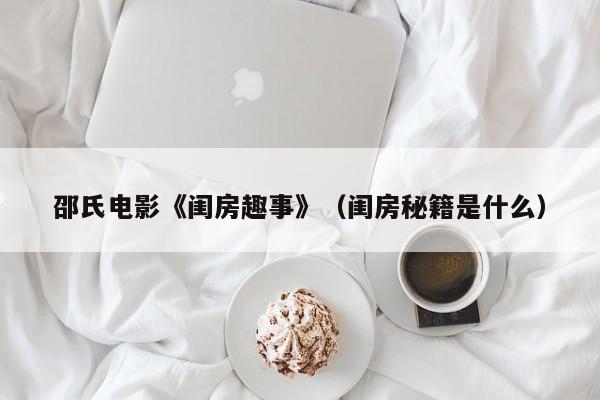 邵氏电影《闺房趣事》(闺房秘籍是什么)