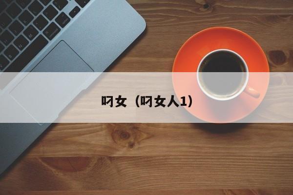 叼女(叼女人1)