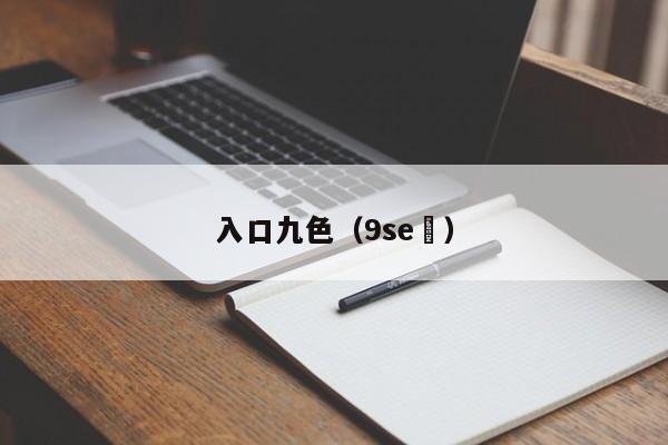 入口九色(9se )