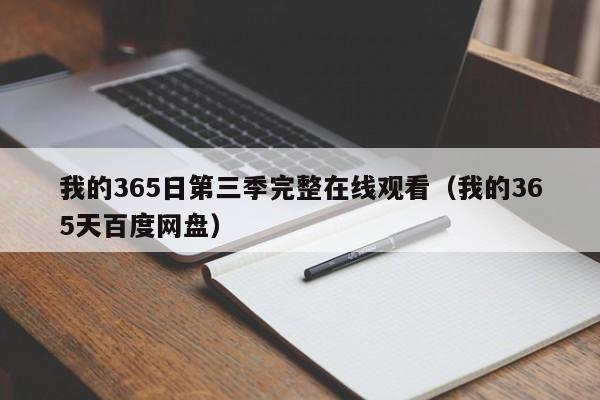 我的365日第三季完整在线观看(我的365天百度网盘)