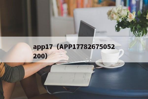 app17(APP17782675052200)