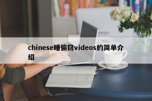chinese睡偷窃videos的简单介绍