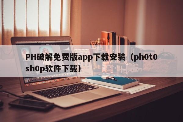 PH破解免费版app下载安装(ph0t0sh0p软件下载)