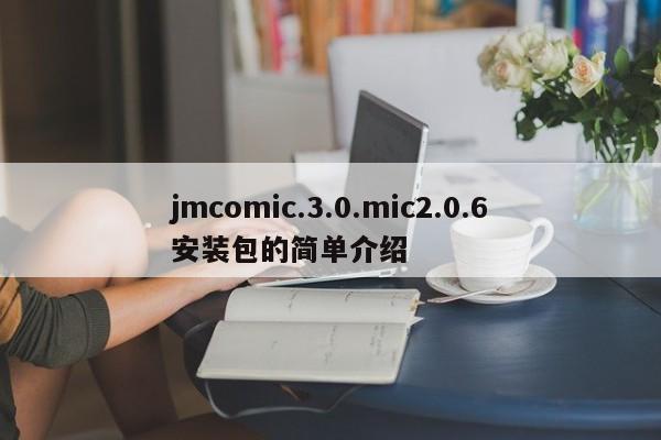 jmcomic.3.0.mic2.0.6安装包的简单介绍